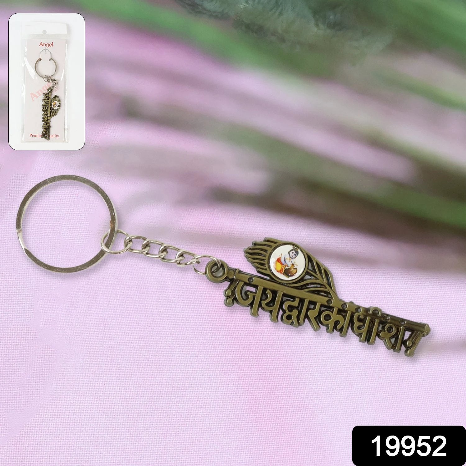 Jai Dwarkadhish Text Metal Keychain by Wukusy